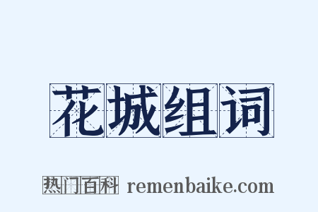 花城组词是什么意思的图片